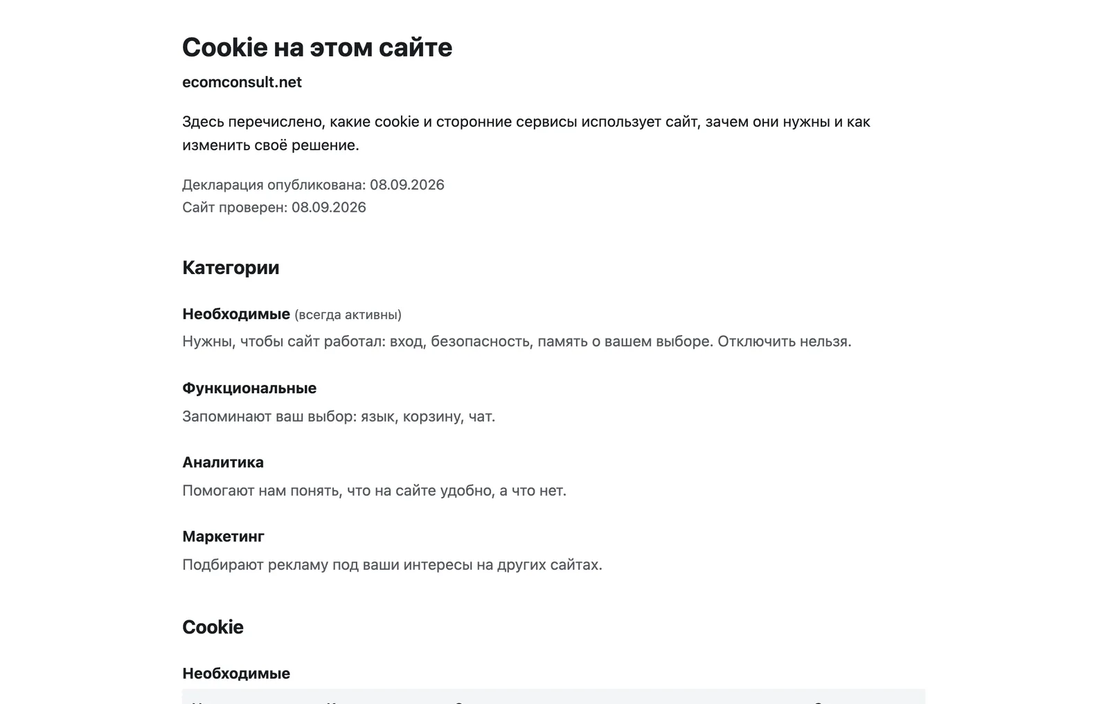 Публичная страница «Cookie на этом сайте» со списком cookie